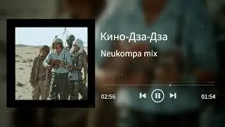 Кино Дза Дза / Neukompa mix