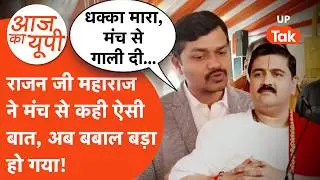 Aaj Ka UP: आयोजकों ने लगाया राजन जी महाराज के टीम पर आरोप- 'महिलाओं की दी गाली'!