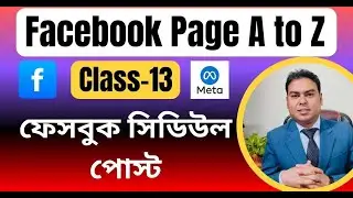 schedule post in meta business suite 2025 bangla | ফেসবুক মেটাতে সিডিউল পোস্ট