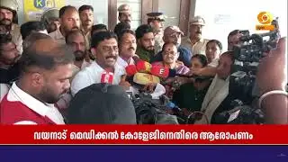 Congress protests over medical malpractice at Wayanad Medical College | Wayanad Medical College