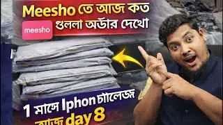 Meesho Te Sell Korte Ki Lagbe। Meesho তে সেল করে Iphon চ্যালেঞ্জ ।meesho তে কি ভাবে সেল করব