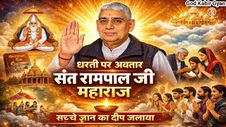 New Song - अवतार आया रे 💔 ।। Dekho Avatar Aaya Re Il Sant Rampal Ji Maharaj 😍 Il #bhagtisong #song 