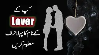 Discover The First Letter of your URDU LOVE&rsquo;S NAME Love Personality Quiz in Urdu