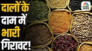 Massive fall in Pulse Prices: Many Below MSP | Govt Steps In | दालों की कीमतों में भारी गिरावट आई