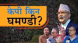 केपीले किन स्वीकारेनन् गल्ती ? Voxpop nepal