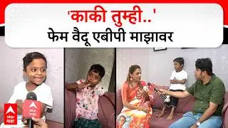 Vaidu More Interview : इन्स्टाग्रामवर धुमाकूळ घालणारी 'व्हायरल वैदू' एबीपी माझावर