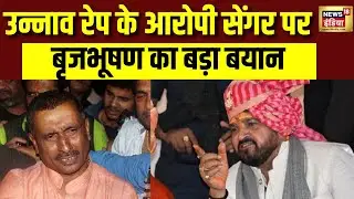 Brij Bhushan Singh on Kuldeep Sengar : उन्नाव रेप आरोपी सेंगर पर बृजभूषण का बयान, मचा बवाल! N18V