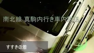 札幌市営地下鉄南北線 真駒内行き車内放送集&その他