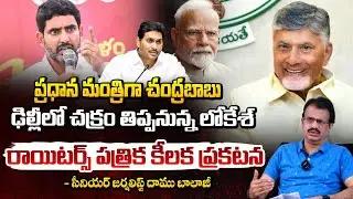 ప్రధాన మంత్రిగా చంద్రబాబు! | Chandrababu Naidu as Prime Minister? | Ys Jagan | Daamu Balaji | Red Tv