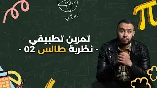 تمرين من شهادة التعليم المتوسط 2020 - نظرية طالس