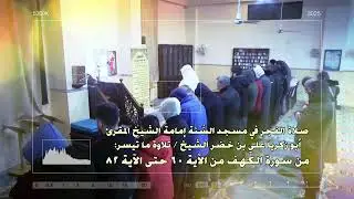 ما تيسر من سورة الكهف، الآيات 60 82 صلاة الفجر بإمامة أبي زكريا علي الشيخ