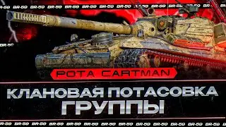 [BR-59] Cartman VS ALFA, WEIDE, 4RED - КЛАНОВАЯ ПОТАСОВКА ГРУППЫ