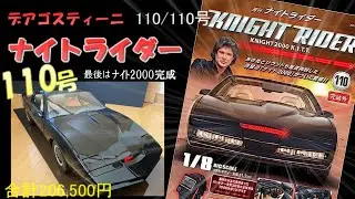 【デアゴスティーニ】 ナイトライダー110号 DeAGOSTINI KNIGHT RIDER KNIGHT2000 K I T T
