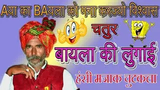 दो भायला की कॉमेडी  । पुरानी कहावतें। Kailash Ji । अद्धभूत कहानी। देशी कहानिया | कॉमेडी चुटकला