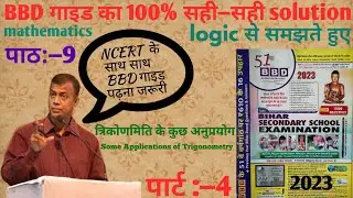 BBD गाइड math chapter 9 त्रिकोणमिति के कुछ अनुप्रयोग (trigonometry) Class10th vvi objective part 4