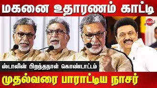 MK Stalin 70th Birthday Celebration - Actor Nassar Speech about MK Stalin