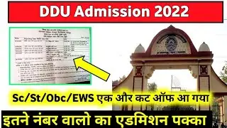 DDU CUT OFF 2022 | आज का कट ऑफ इतना गया , इनका होगा आज एडमिशन पक्का । #ddu