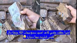 واخيراً حققت حلمي كاعد اصيد سمج وجان الكة جنطة مال فلوس شتريت سيارة 😂 / الجزء الثالث حلقة رقم 11
