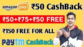 Amazon ₹50 CashBack Offer, ₹50+₹75+₹50 CashBack All Users, Paytm ₹150 CashBack For All, Paytm Offer