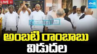 అంబటి రాంబాబు విడుదల.. | Ambati Rambabu Release | YS Jagan | Chandrababu | @SakshiTV