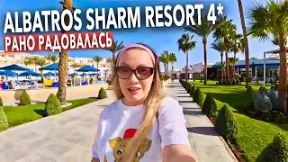 Египет 2026. КУДА я ПОПАЛА❗️ Albatros Sharm Resort 4*. Все включено. Шарм Эль Шейх