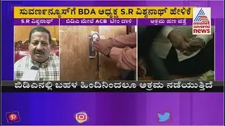 ಸಾರ್ವಜನಿಕರ ಹಿತದೃಷ್ಟಿಯಿಂದ ಎಸಿಬಿ ದಾಳಿ ಸರಿ ಇದೆ | BDA Chairman SR Vishwanath Reacts On ACB Raid