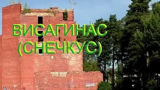 ВИСАГИНАС (СНЕЧКУС). Самый молодой и быстро умирающий город Литвы.