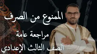 مراجعة على الممنوع من الصرف | الصف الثالث الاعدادى