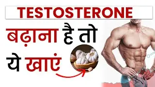How to Increase Testosterone | Testosterone Booster