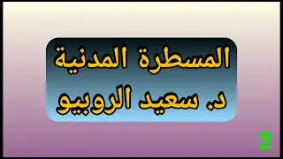 المسطرة المدنية 2 - د. سعيد الروبيو
