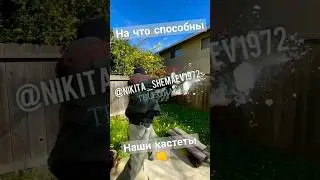 На Что Способны Наши Кастеты👊