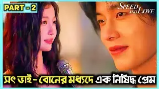 💗 অসমাপ্ত ভালোবাসা স্টেপ ভাই-বোনের 💗 Speed And Love (2025) Cdrama Full Movie Explained In Bangla