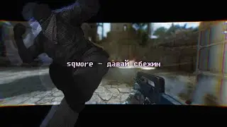 SQWORE - ДАВАЙ СБЕЖИМ ( BY FLOWAKEN )💫