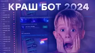 КАК Зарейдить Discord сервер БЕЗ прав АДМИНИСТРАТОРА