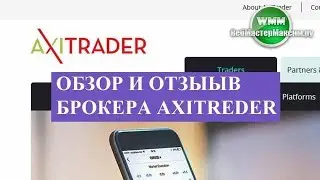 Обзор и отзыв брокера Axitrader. Сумма минимального депозита велика