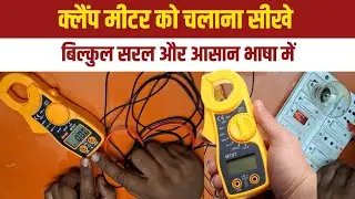 How to use clamp meter || How to operate Digital Clamp Meter || How to check AC Ampere