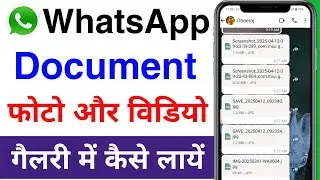 WhatsApp document photos not showing in gallery | How to bring WhatsApp document photo to gallery