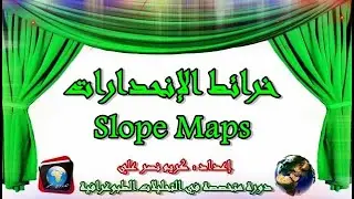 خرائط الإنحدارات - Slope Maps
