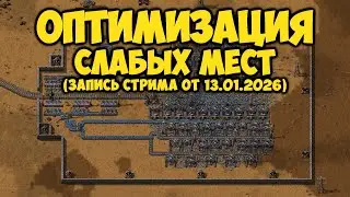 Оптимизация слабых мест ► Factorio #26 (Запись стрима от 13.01.2026)