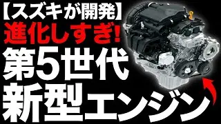 【衝撃】進化しすぎ！スズキが開発した「新型エンジン」がとんでもないことに！【Z12E】