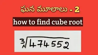 how to find Cube root of number quickly  in Telugu