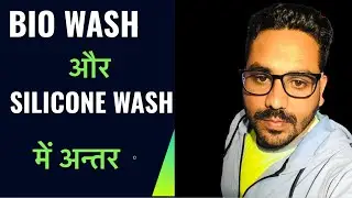Bio wash aur silicon wash me kya antar hota hai ?