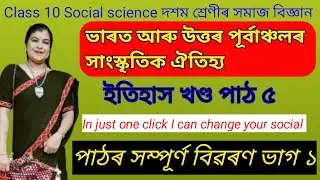 Class 10 Social Science Chapter 5// Part 1// Whole Chapter explanation in Assamese // দশম শ্ৰেণী