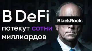 BlackRock зашел в DeFi. Что будет с BTC, ETH и USDT? Как на этом заработать?