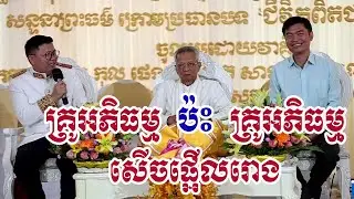 គ្រូធម៌ ប៉ះ គ្រូធម៌ ផ្អើលរោង || លោកគ្រូសាន្ដ សុជា || San Sochea