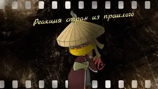 реакция стран из прошлого 5/6?📜