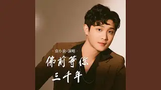 佛前等你三千年