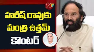 Minister Uttam Kumar Reddy Counters Harish Rao&rsquo;s Allegations | NTV Telugu