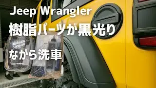 【Jeep WRANGLER】ながら洗車  タイヤや樹脂パーツを黒光りさせるシャドーとブラックレジンを使ってみた！