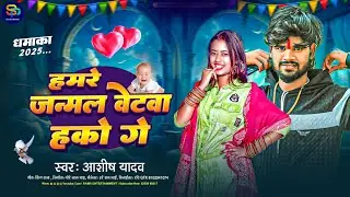 #Video | हमरे जन्मल बेटवा हको गे | #Aashish Yadav | Hamre Janmal Betwa | New #Magahi Song 2025